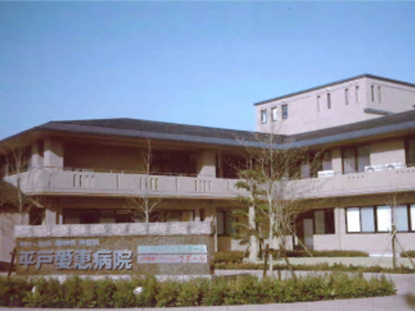 医療法人愛恵会 平戸愛恵病院の写真
