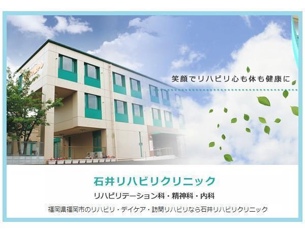 医療法人 石井リハビリクリニックの写真