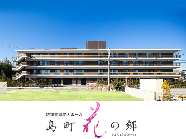 社会福祉法人山寿会 特別養護老人ホーム島町花の郷の写真