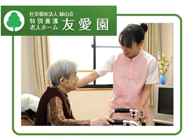 社会福祉法人緑山会 特別養護老人ホーム 友愛園の写真