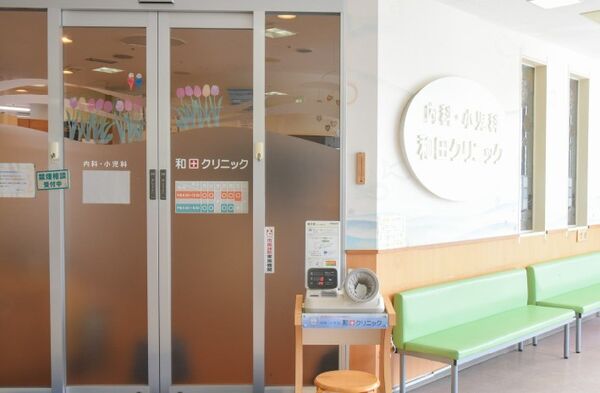 医療法人社団和田クリニックの写真