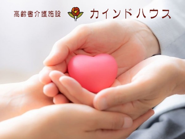 株式会社カインドハウス 住宅型有料老人ホームカインドハウスの写真