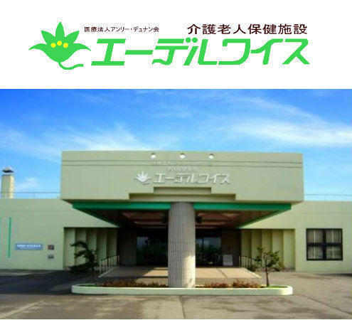 医療法人アンリー・デュナン会 介護老人保健施設 エーデルワイスの写真