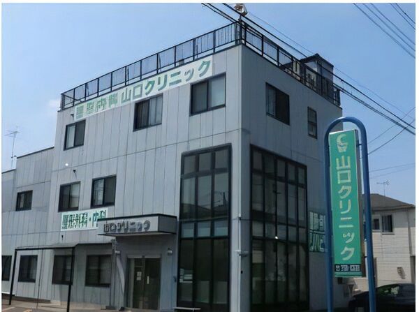 山口クリニックの写真