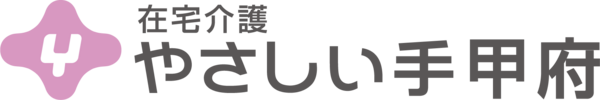 株式会社やさしい手甲府の写真