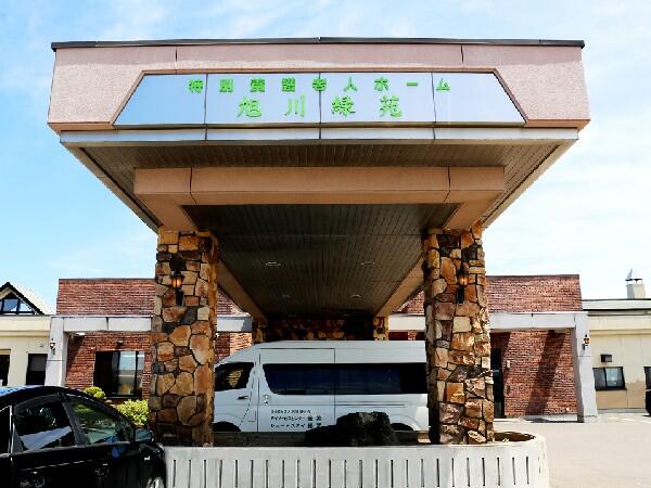 社会福祉法人旭川緑光会　特別養護老人ホーム旭川緑苑の写真
