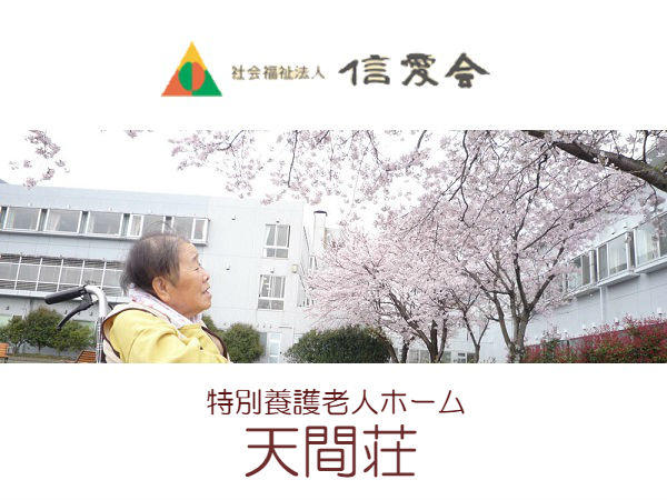 社会福祉法人 信愛会 特別養護老人ホーム 天間荘の写真