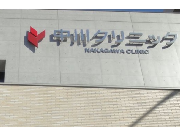 医療法人中川クリニックの写真