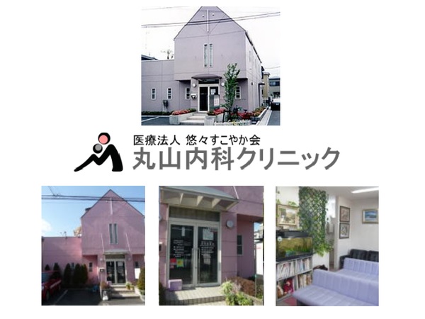 医療法人 悠々すこやか会  丸山内科クリニックの写真