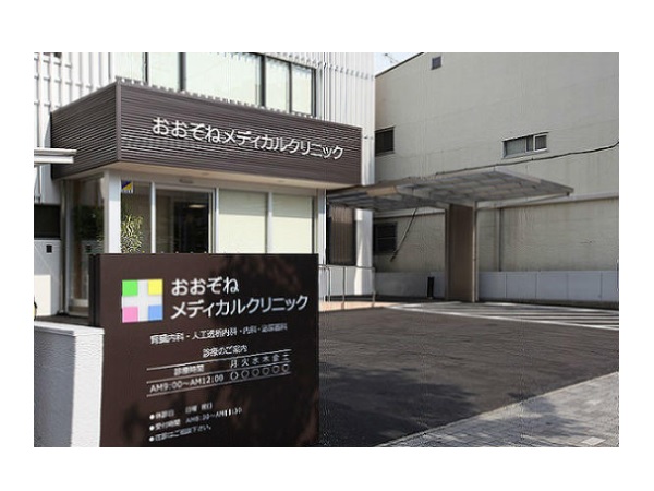医療法人 有心会 おおぞねメディカルクリニックの写真