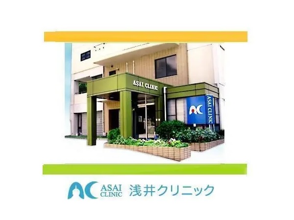 浅井クリニックの写真