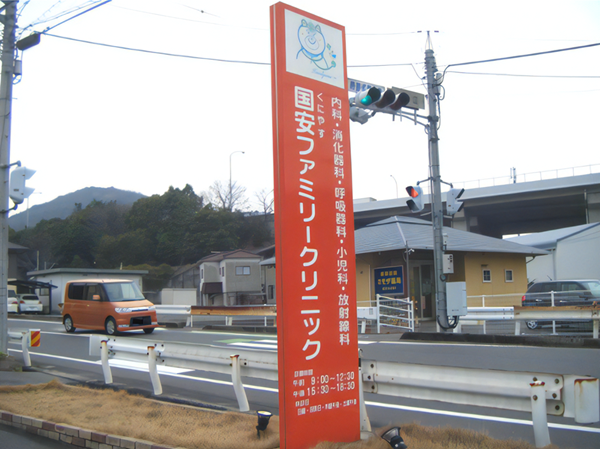 医療法人真愛会　国安ファミリークリニックの写真