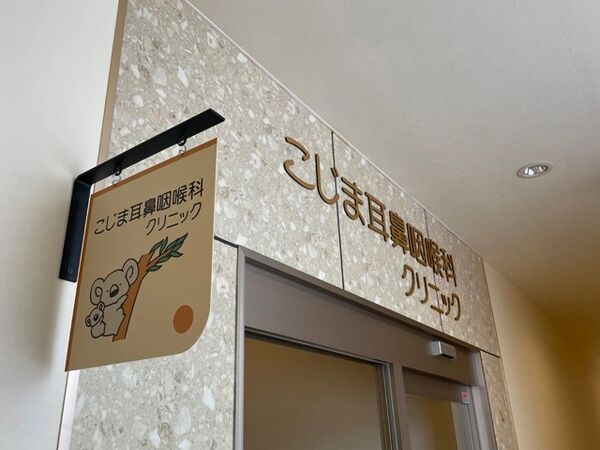 医療法人社団こじま耳鼻咽喉科クリニックの写真