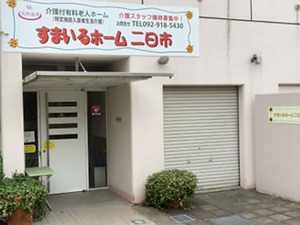 株式会社サンライズ すまいるホーム二日市の写真
