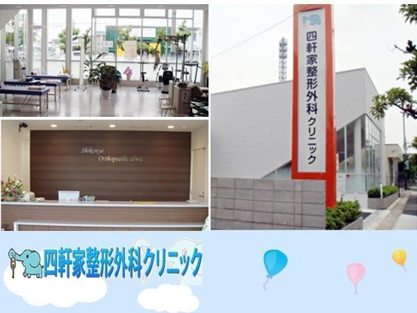 四軒家整形外科クリニックの写真