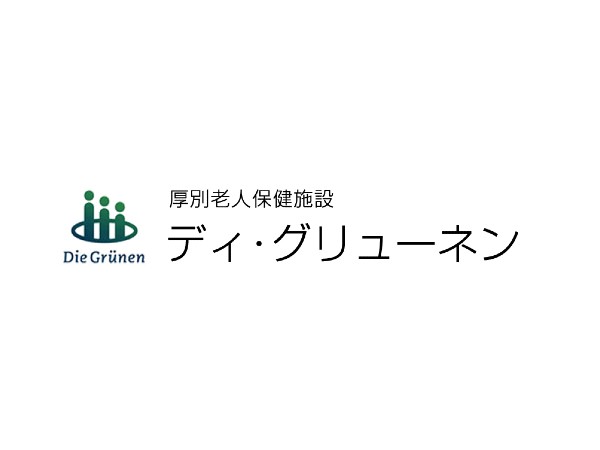 医療法人東札幌病院 厚別老人保健施設ディ・グリューネンの写真