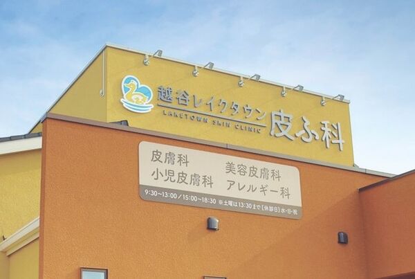 医療法人社団泰英会 越谷レイクタウン皮ふ科の写真