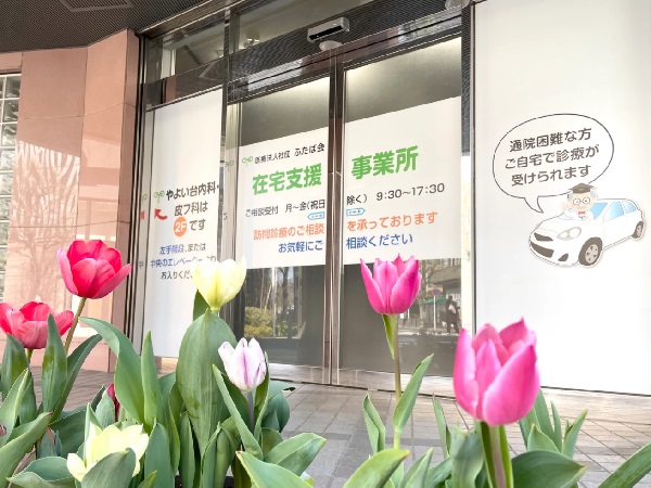 医療法人社団ふたば会の写真