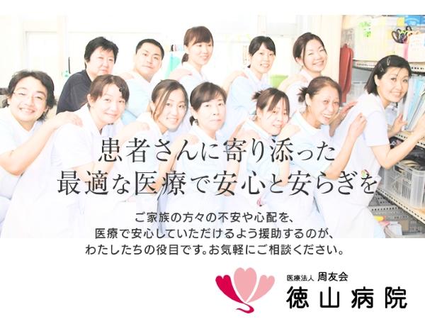 医療法人周友会 徳山病院の写真