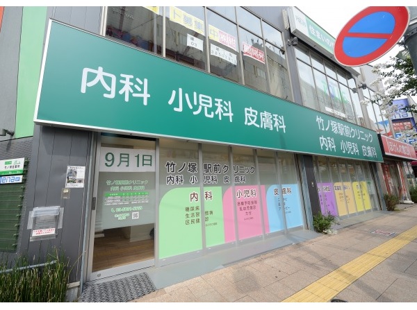 竹ノ塚駅前クリニック内科小児科皮膚科の写真