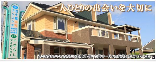 株式会社いがらしデイセンターの写真