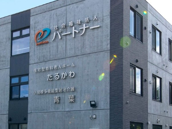 社会福祉法人パートナー コミュニティ青葉の写真