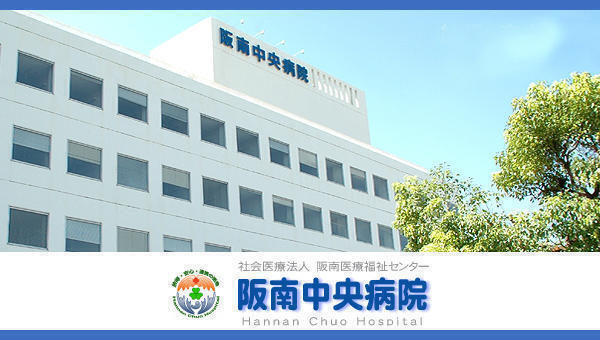 社会医療法人 阪南医療福祉センター 阪南中央病院の写真