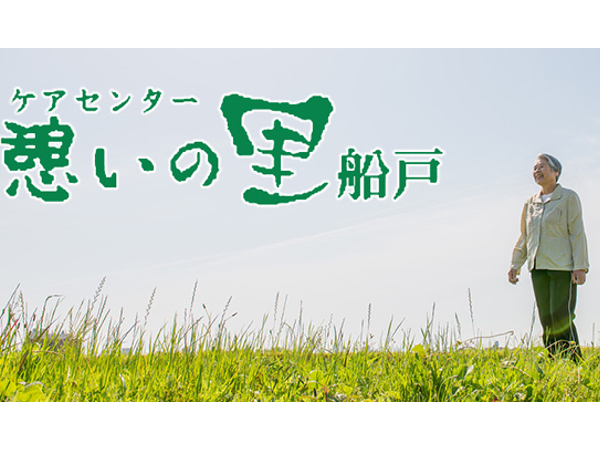 有限会社三毛商店 ケアセンター憩いの里 船戸の写真
