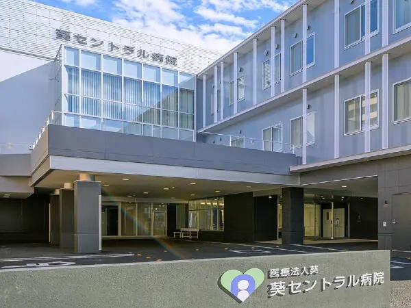 医療法人 葵 葵セントラル病院の写真