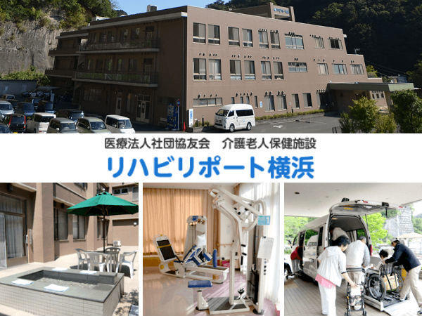 医療法人社団協友会 介護老人保健施設 リハビリポート横浜の写真