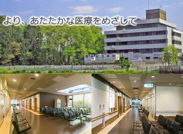 医療法人社団関心会 関本記念病院の写真