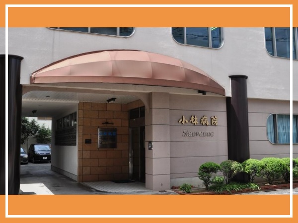 医療法人同仁会 小林病院の写真