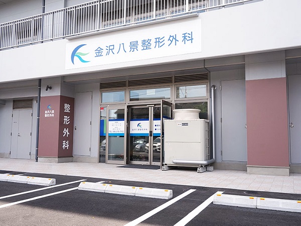 金沢八景整形外科の写真