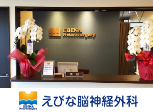 医療法人NALU えびな脳神経外科の写真