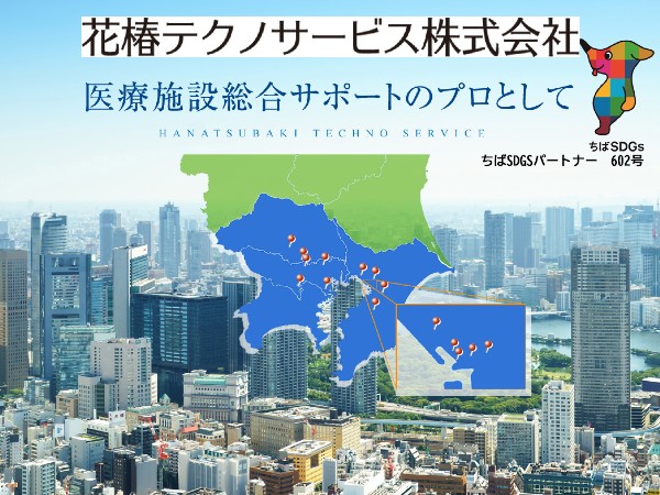 花椿テクノサービス株式会社の写真