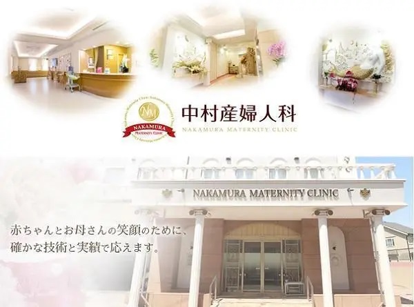 医療法人晃陽会 中村産婦人科の写真