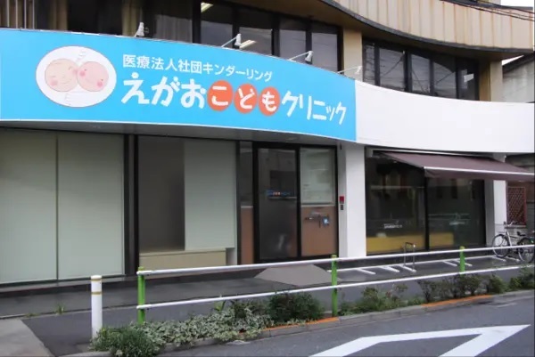 医療法人社団 キンダーリング　えがおこどもクリニックの写真