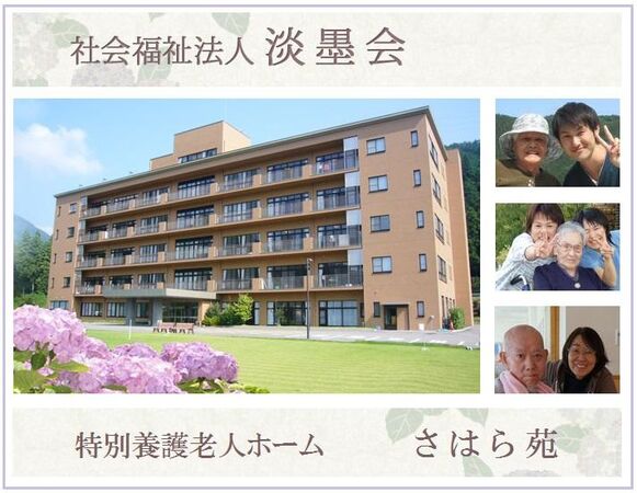 社会福祉法人 淡墨会 特別養護老人ホーム さはら苑の写真