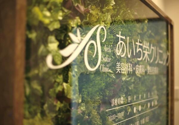 あいち栄クリニックの写真