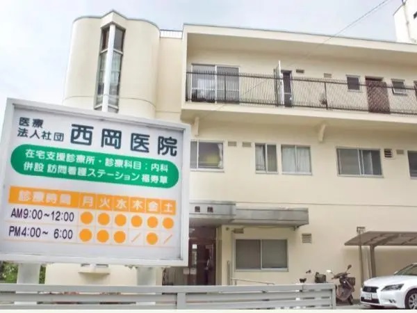 医療法人社団　西岡医院の写真