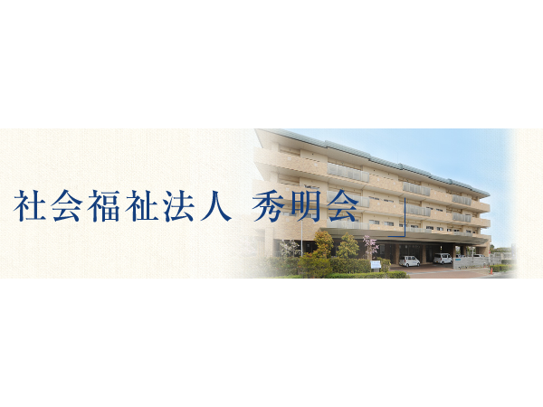 社会福祉法人秀明会  訪問看護ステーションあす～る吹田の写真