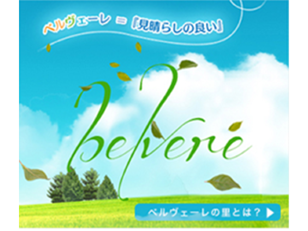 ANホールディングス株式会社 複合型福祉施設ベルヴェーレの里の写真