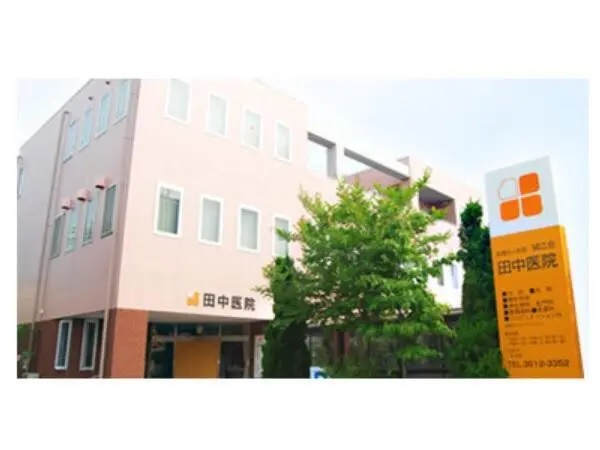 医療法人社団誠江会 田中医院の写真
