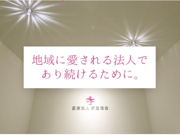 医療法人新産健会の写真