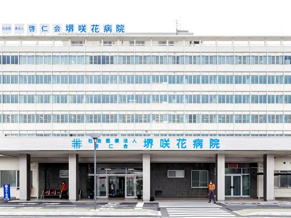 社会医療法人啓仁会 堺咲花病院の写真