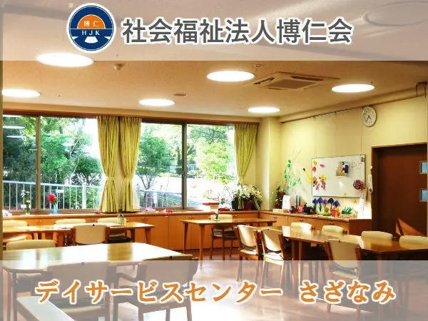 社会福祉法人博仁会 デイサービスセンターさざなみの写真