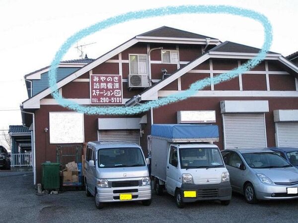 医療法人社団恵佑会 みやのぎ訪問看護ステーションの写真