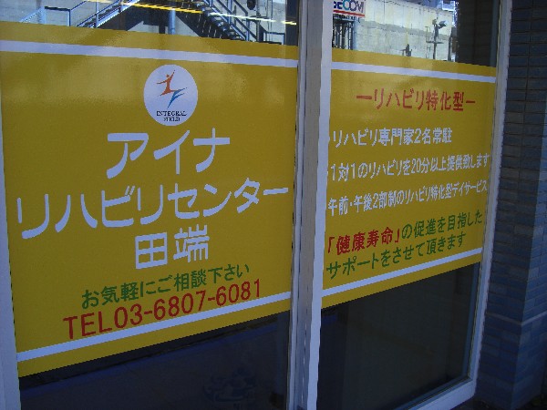 合同会社 インテグラル・フィールド　アイナ リハビリセンター田端の写真