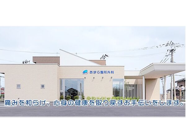 医療法人あまら あまら整形外科の写真