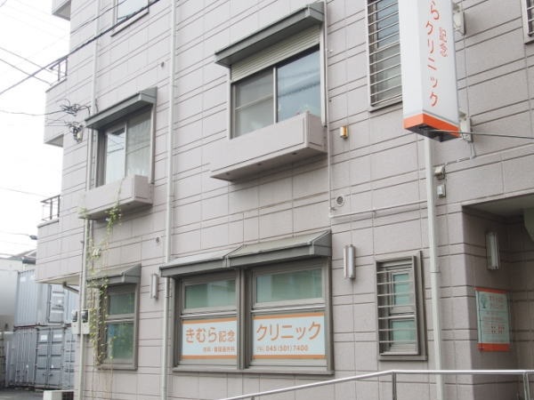 きむら記念クリニックの写真